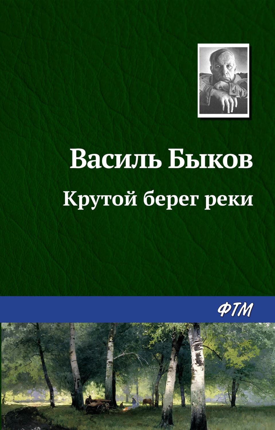 Обложка книги «Крутой берег реки» — Василь Быков
