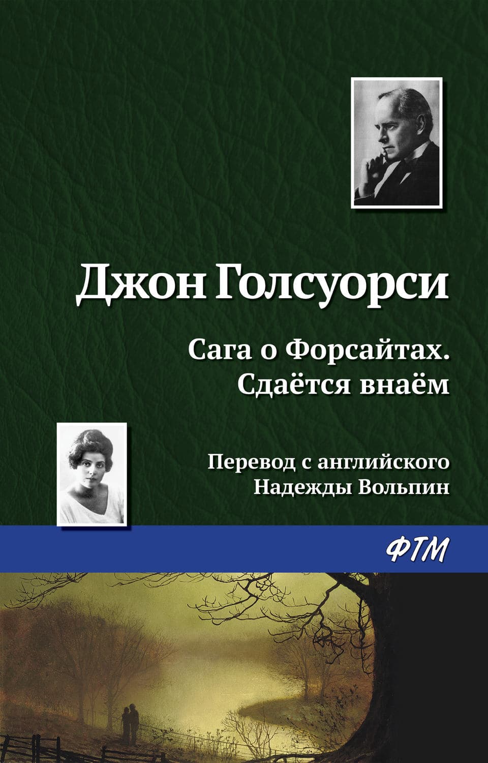 Обложка книги «Сдаётся внаём» — Джон Голсуорси