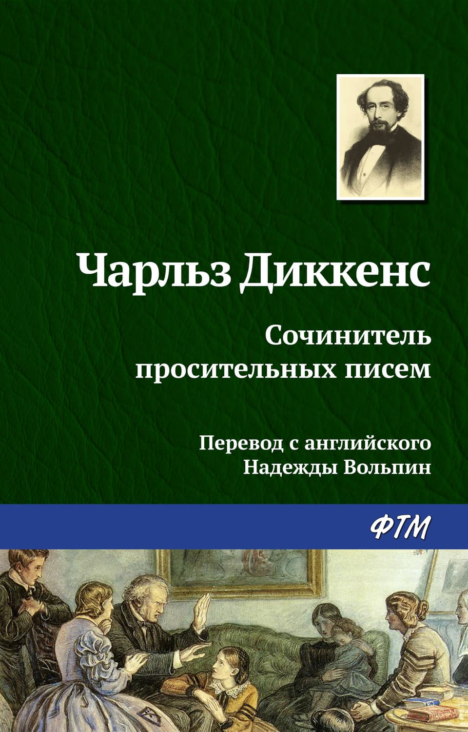 Обложка книги «Сочинитель просительных писем» — Чарльз Диккенс