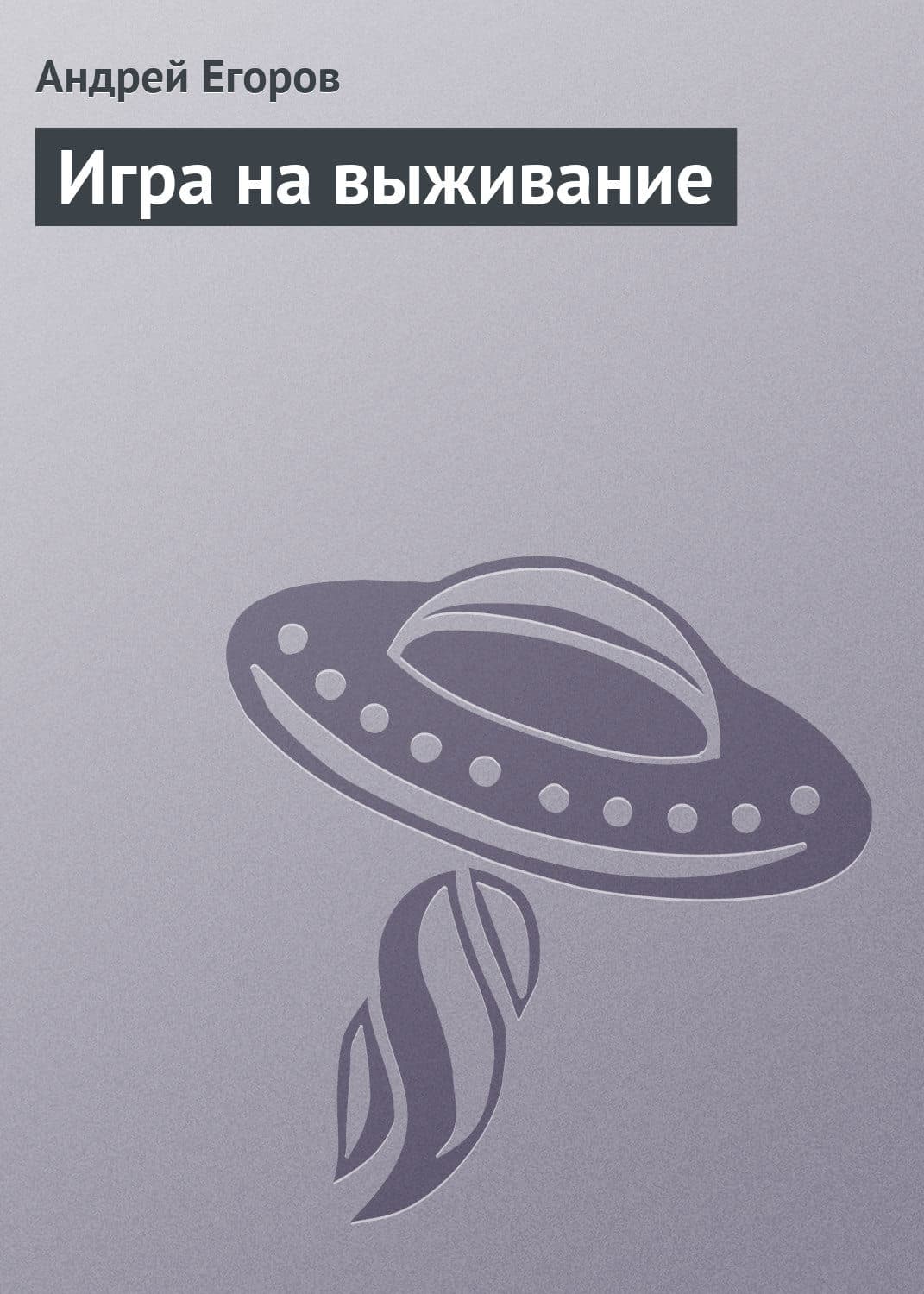 Обложка книги «Игра на выживание» — Андрей Егоров