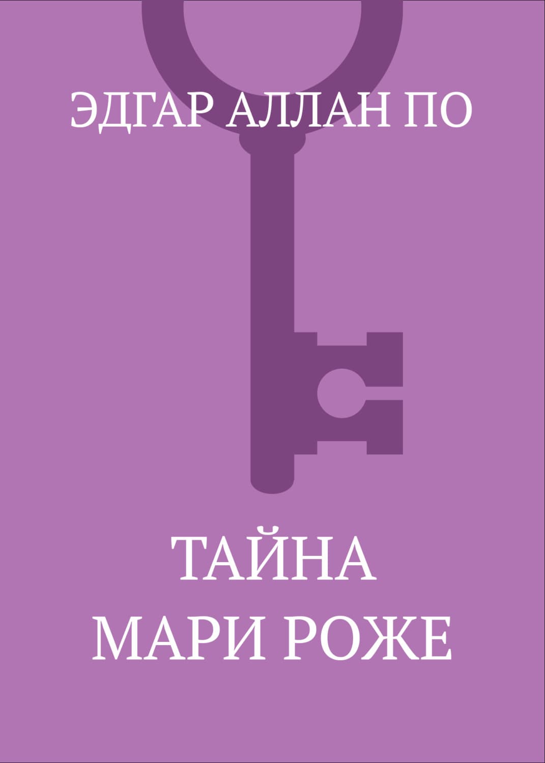 Обложка книги «Тайна Мари Роже» — Эдгар Аллан По