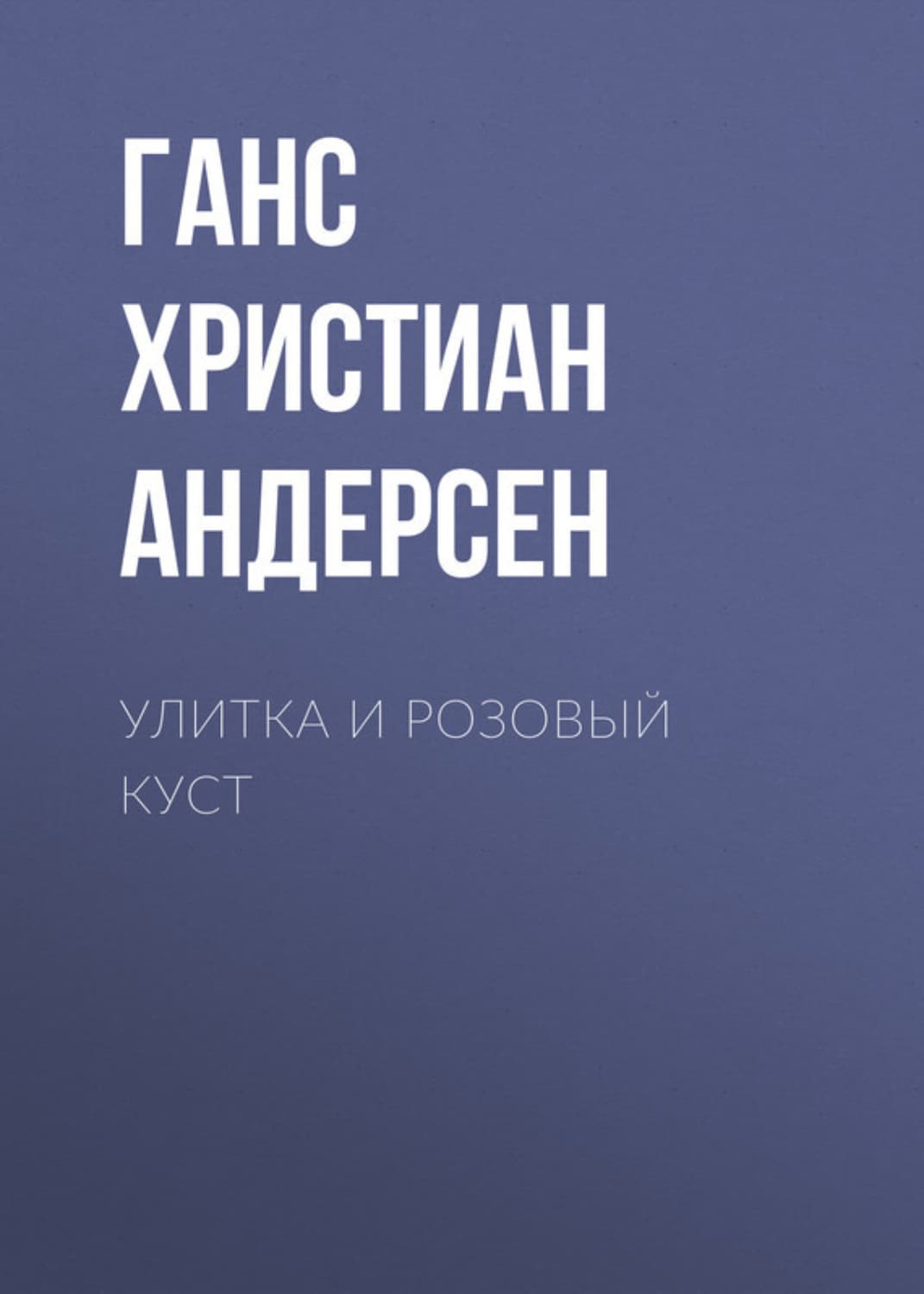 Обложка книги «Улитка и розовый куст» — Ганс Христиан Андерсен