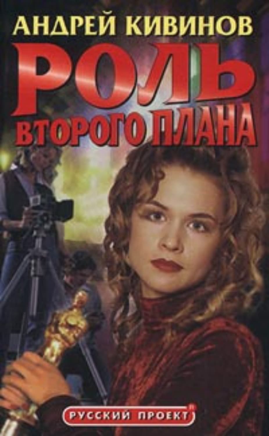 Обложка книги «Роль второго плана» — Андрей Кивинов