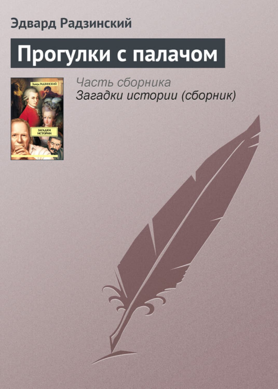 Обложка книги «Прогулки с палачом» — Эдвард Радзинский
