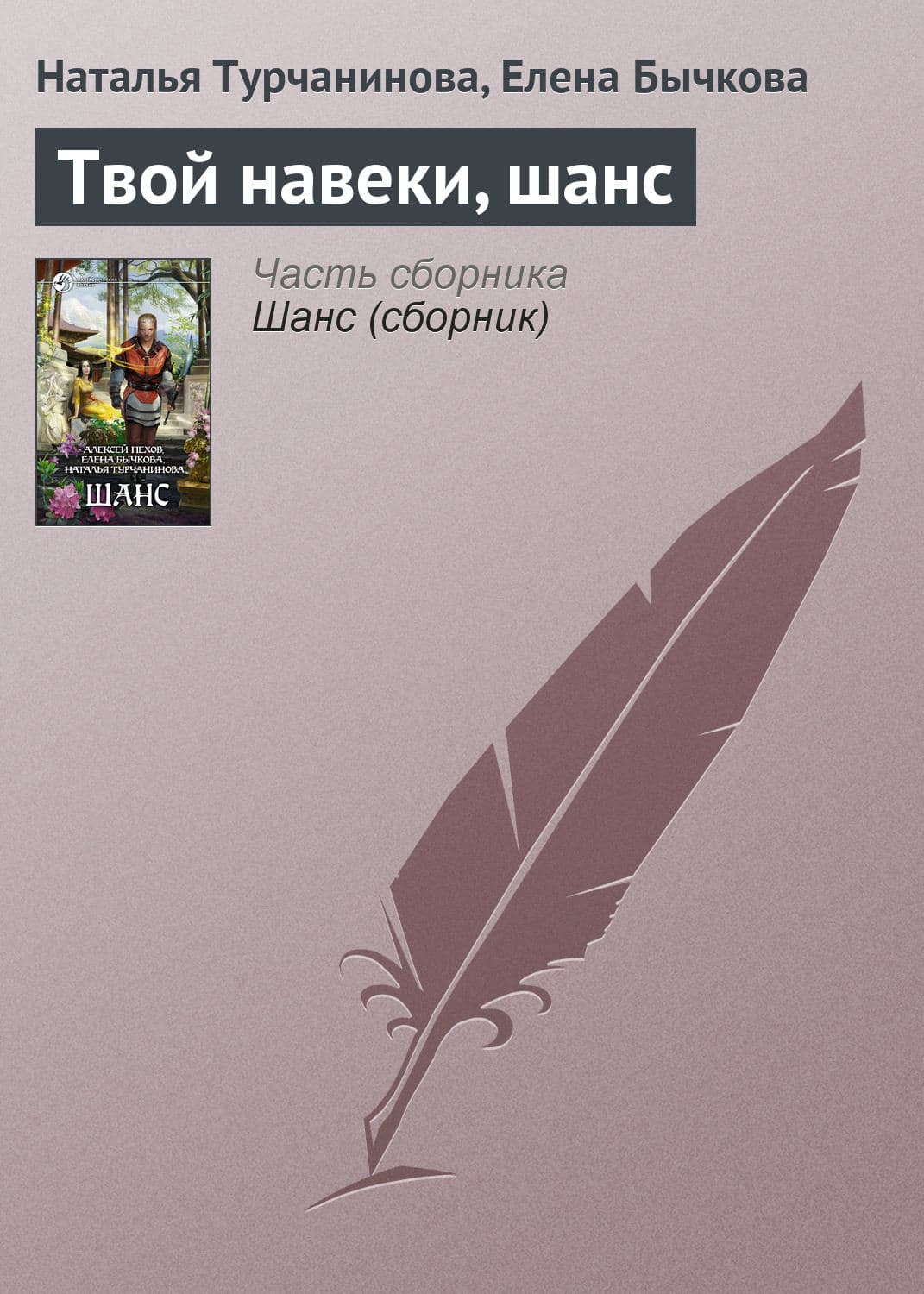 Обложка книги «Твой навеки, шанс» — Наталья Турчанинова