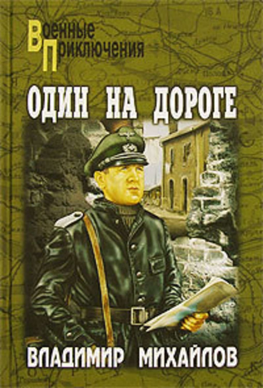 Обложка книги «Один на дороге» — Владимир Михайлов
