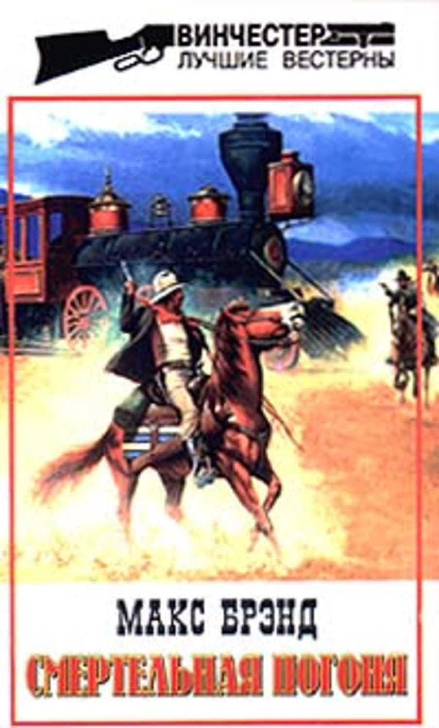 Обложка книги «Джон Кипящий Котелок» — Макс Брэнд
