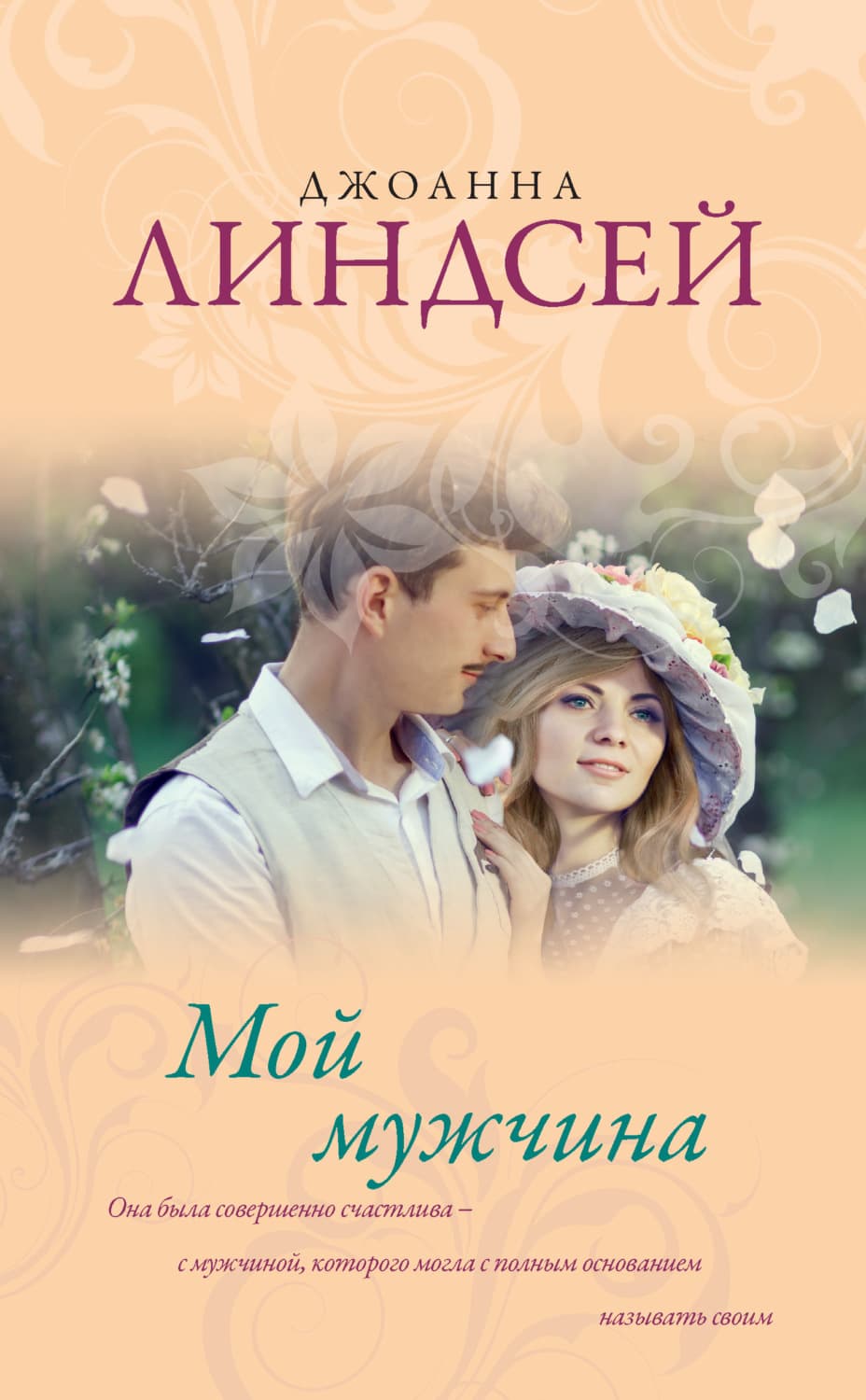 Обложка книги «Мой мужчина» — Джоанна Линдсей