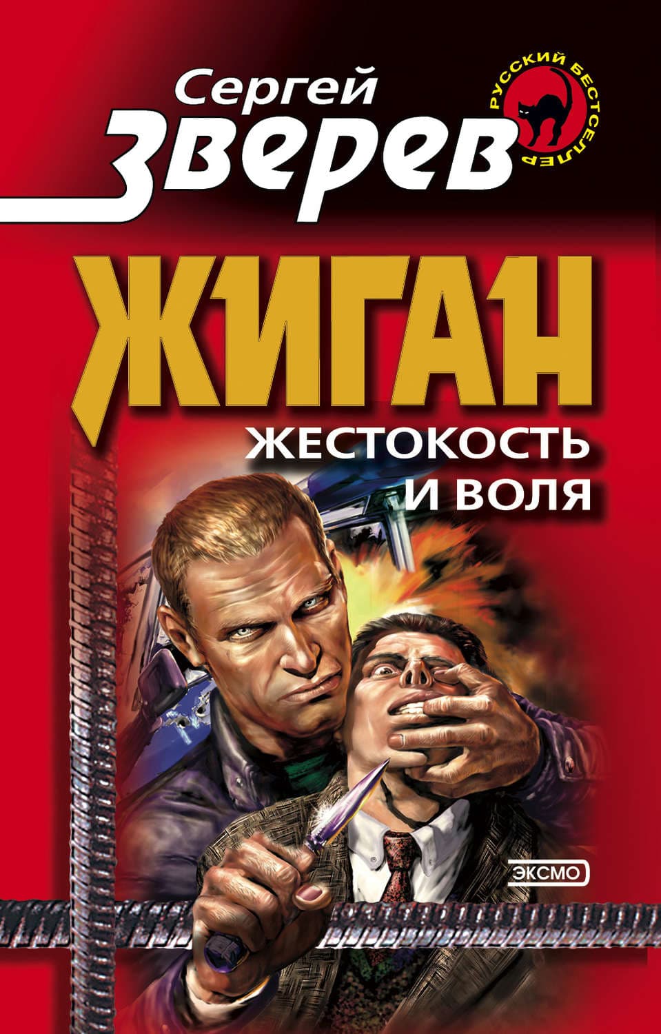 Обложка книги «Жестокость и воля» — Сергей Зверев