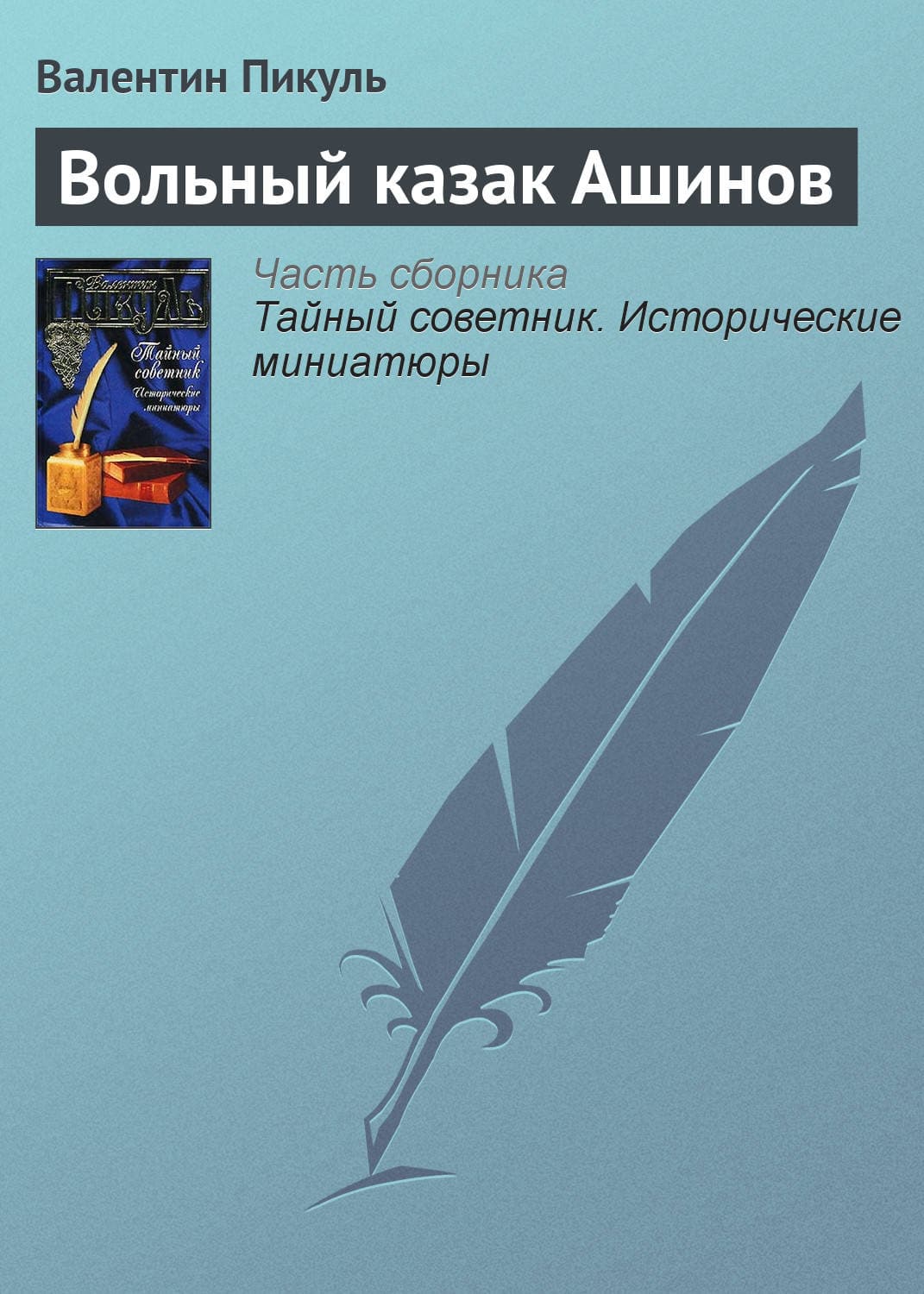 Обложка книги «Вольный казак Ашинов» — Пикуль Валентин