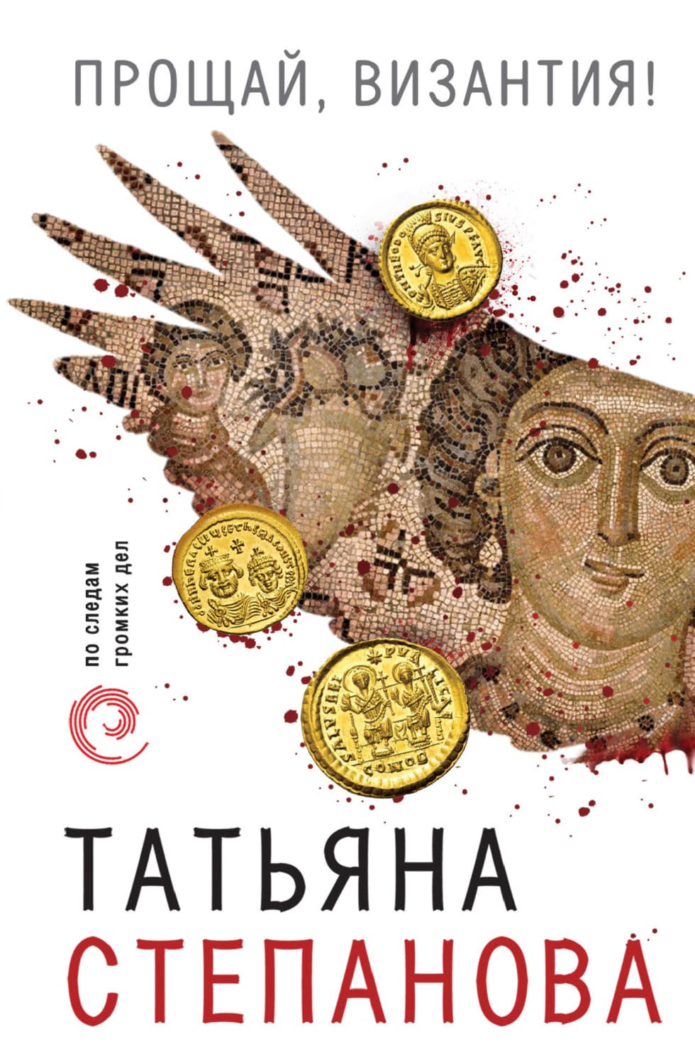 Обложка книги «Прощай, Византия» — Татьяна Степанова