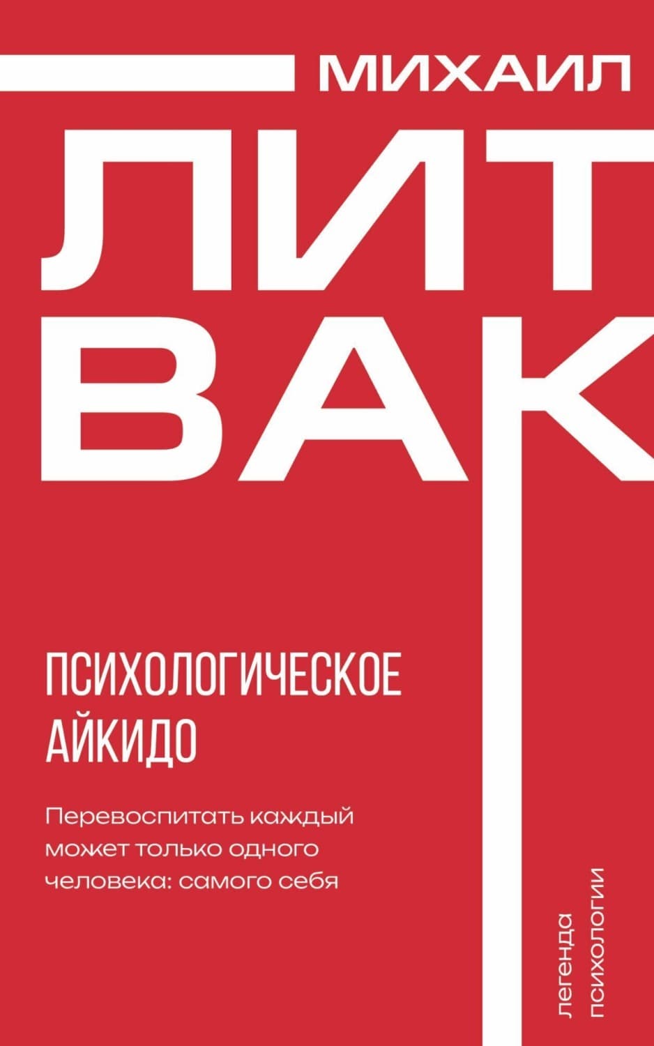Обложка книги «Психологическое айкидо» — Михаил Литвак
