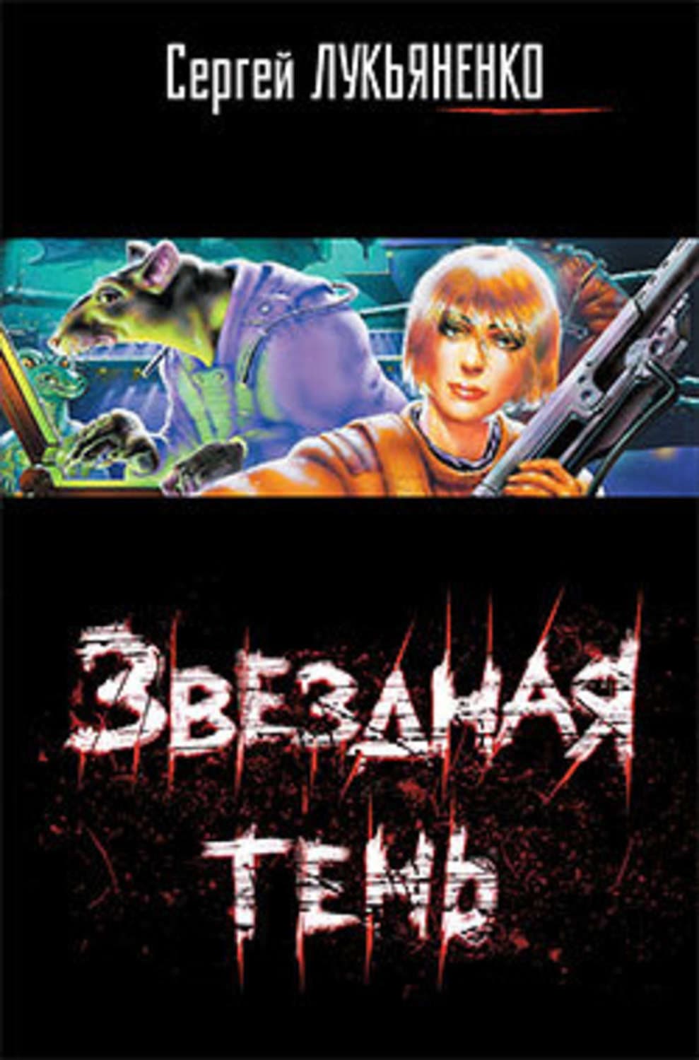 Обложка книги «Звездная тень» — Сергей Лукьяненко