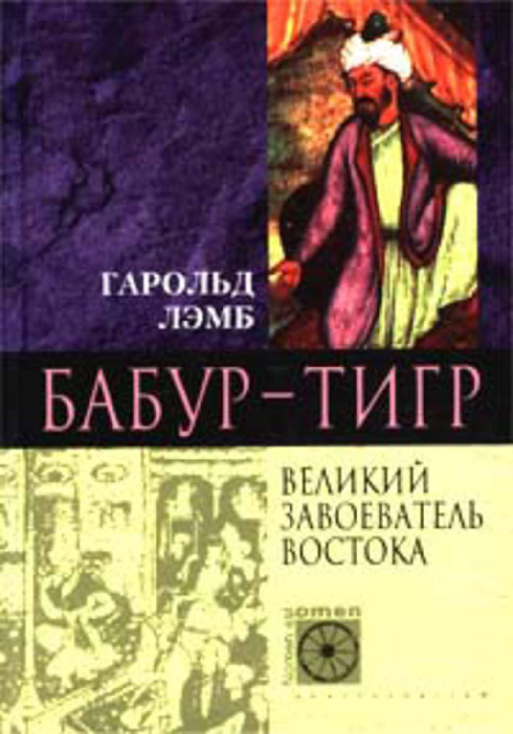Обложка книги «Бабур-Тигр. Великий завоеватель Востока» — Гарольд Лэмб