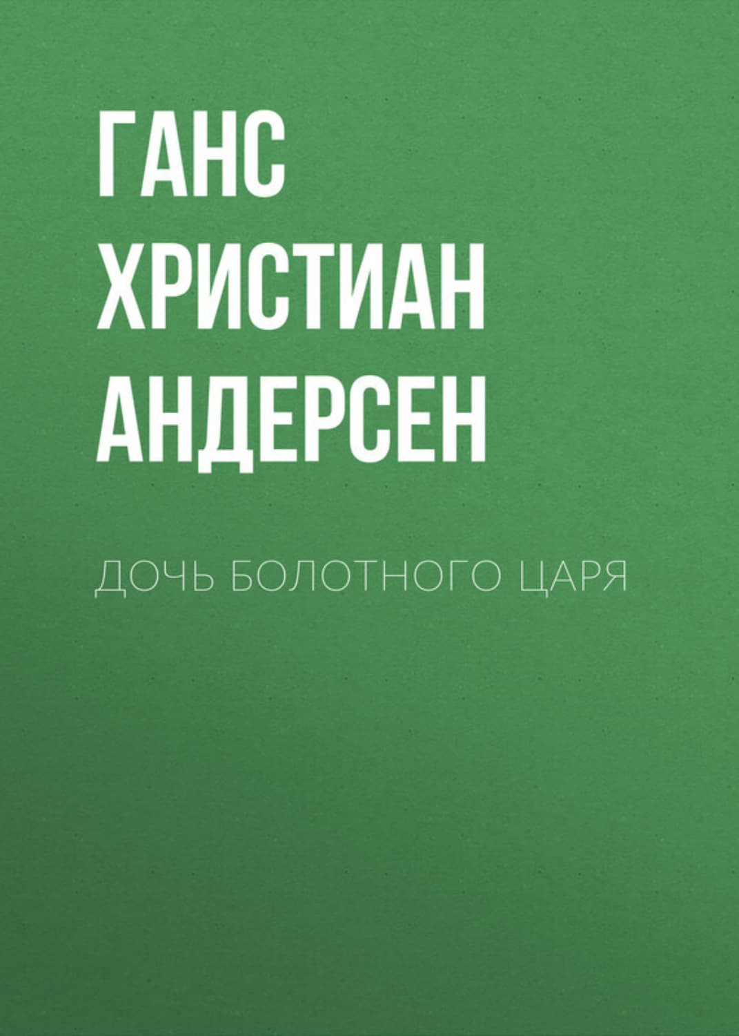 Обложка книги «Дочь болотного царя» — Ганс Христиан Андерсен