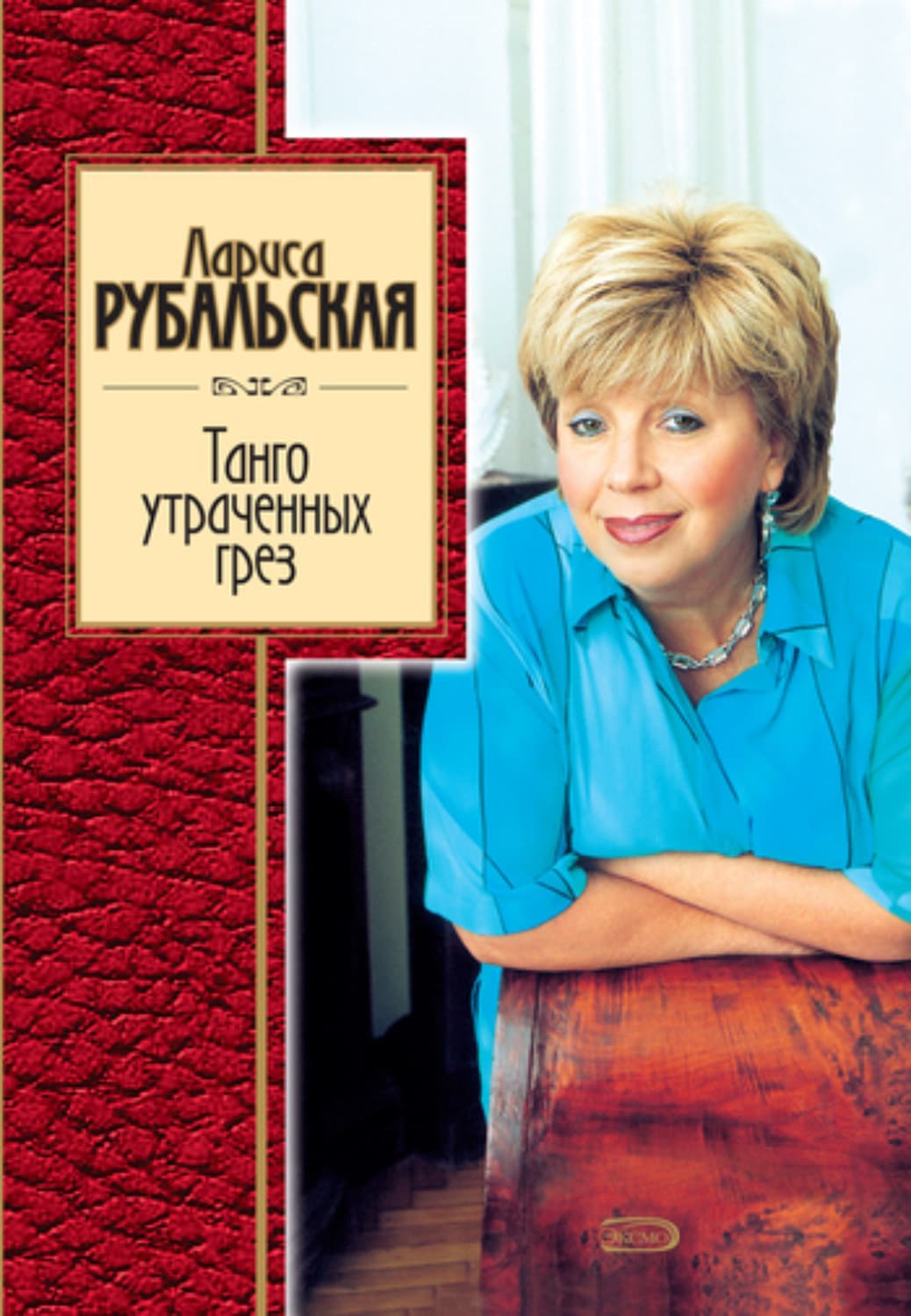 Обложка книги «Танго утраченных грез» — Лариса Рубальская