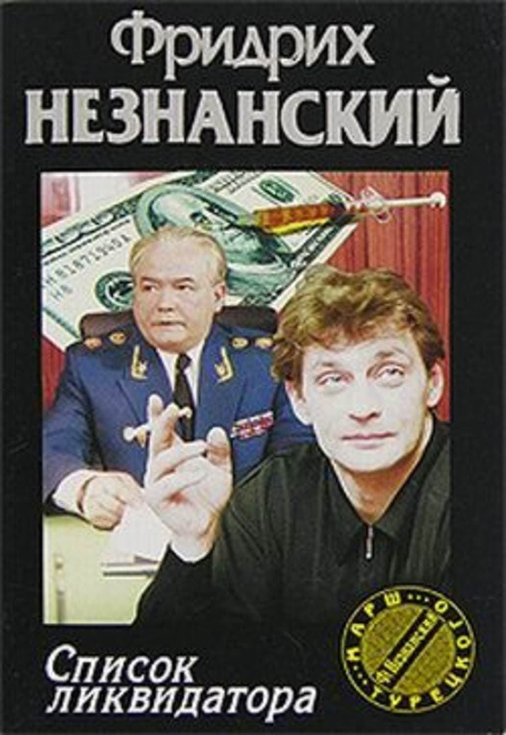 Обложка книги «Список ликвидатора» — Фридрих Незнанский