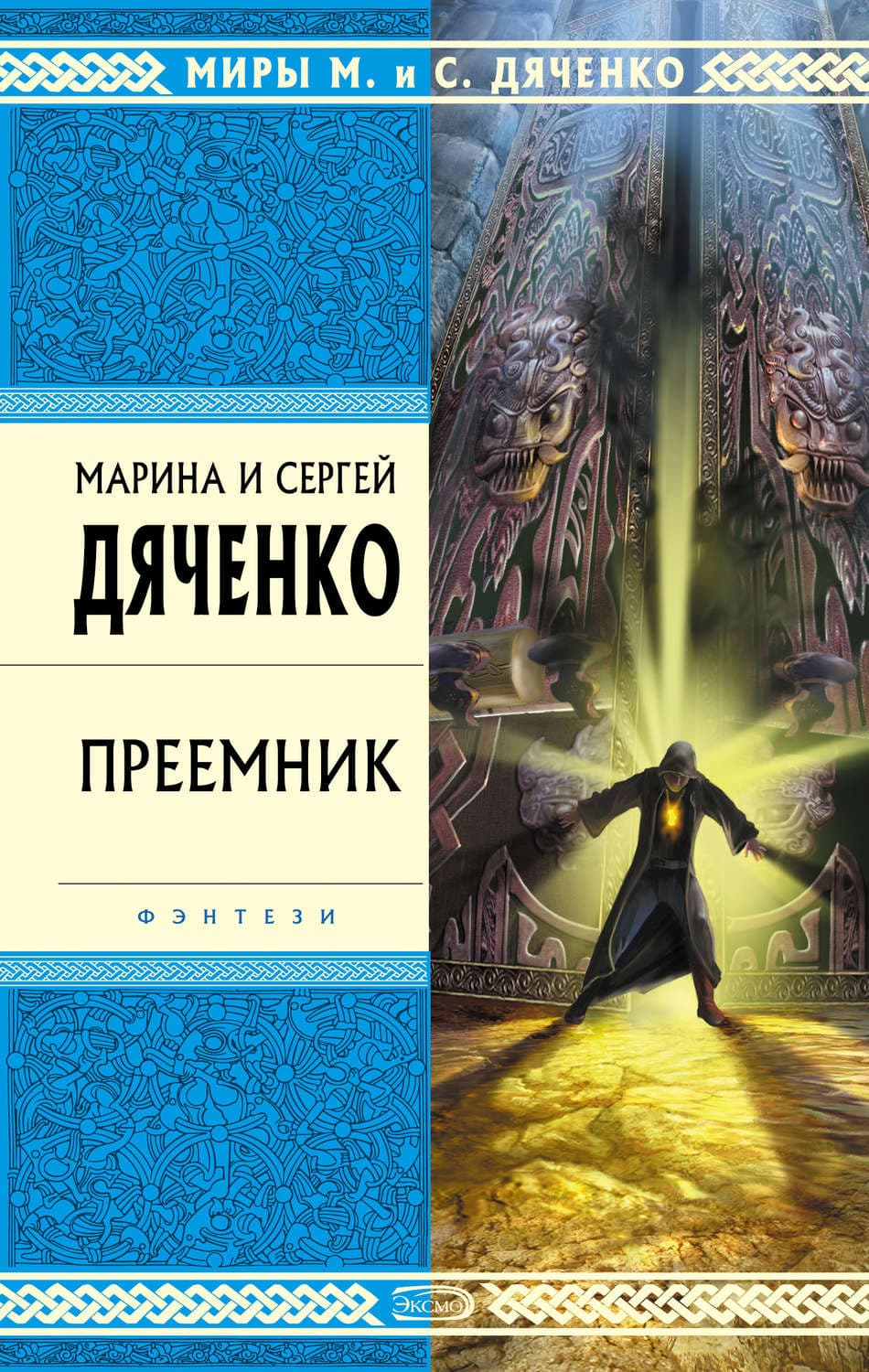 Обложка книги «Преемник» — Марина и. Сергей Дяченко