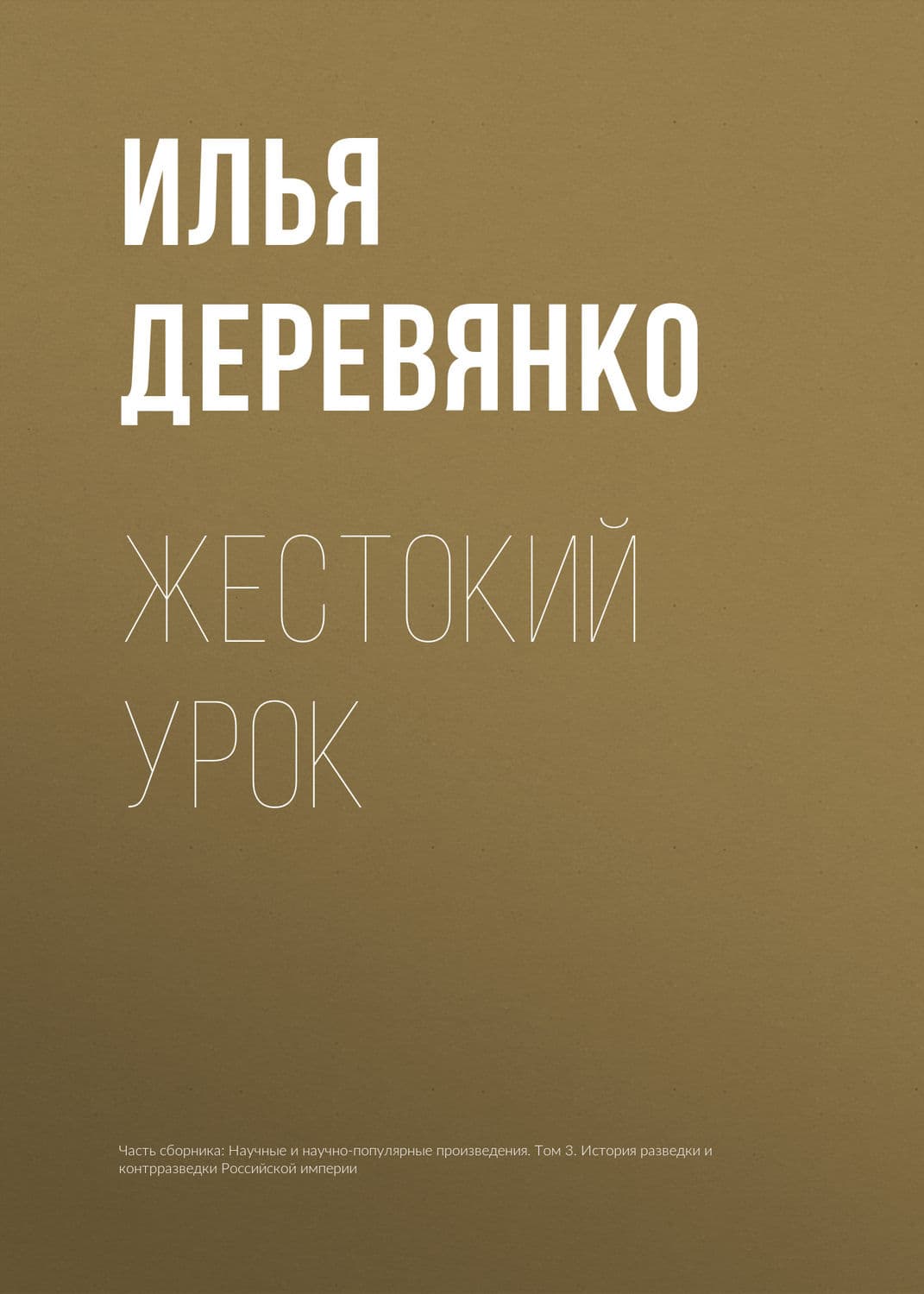 Обложка книги «Жестокий урок» — Илья Деревянко