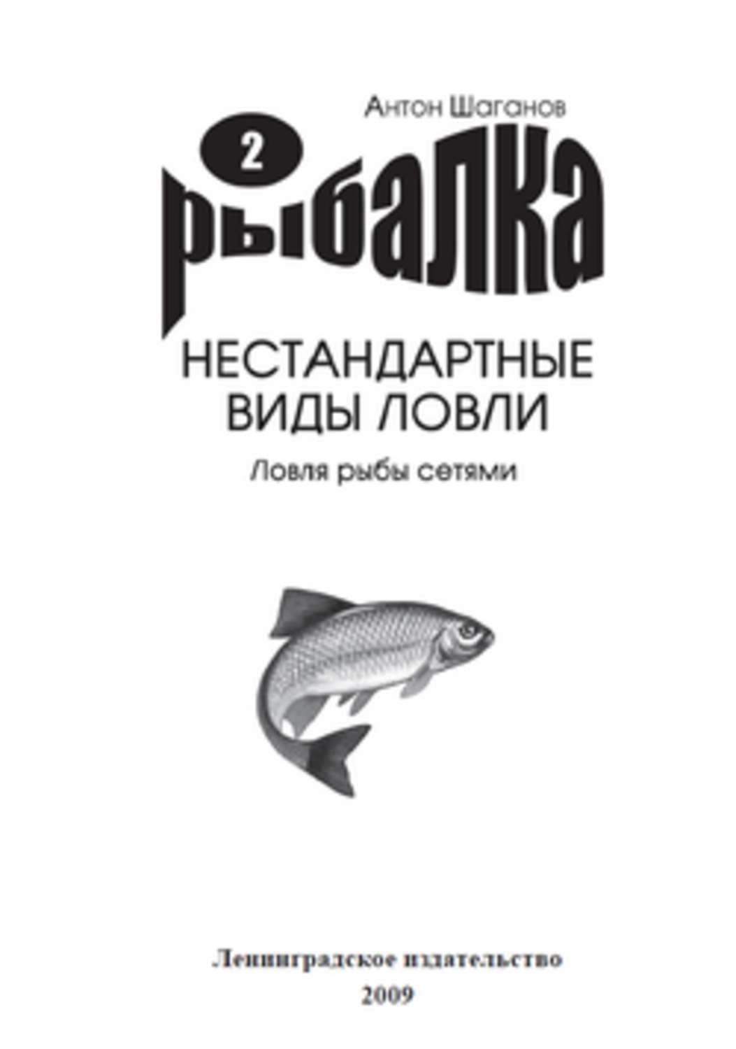 Обложка книги «Ловля рыбы сетями» — Антон Шаганов