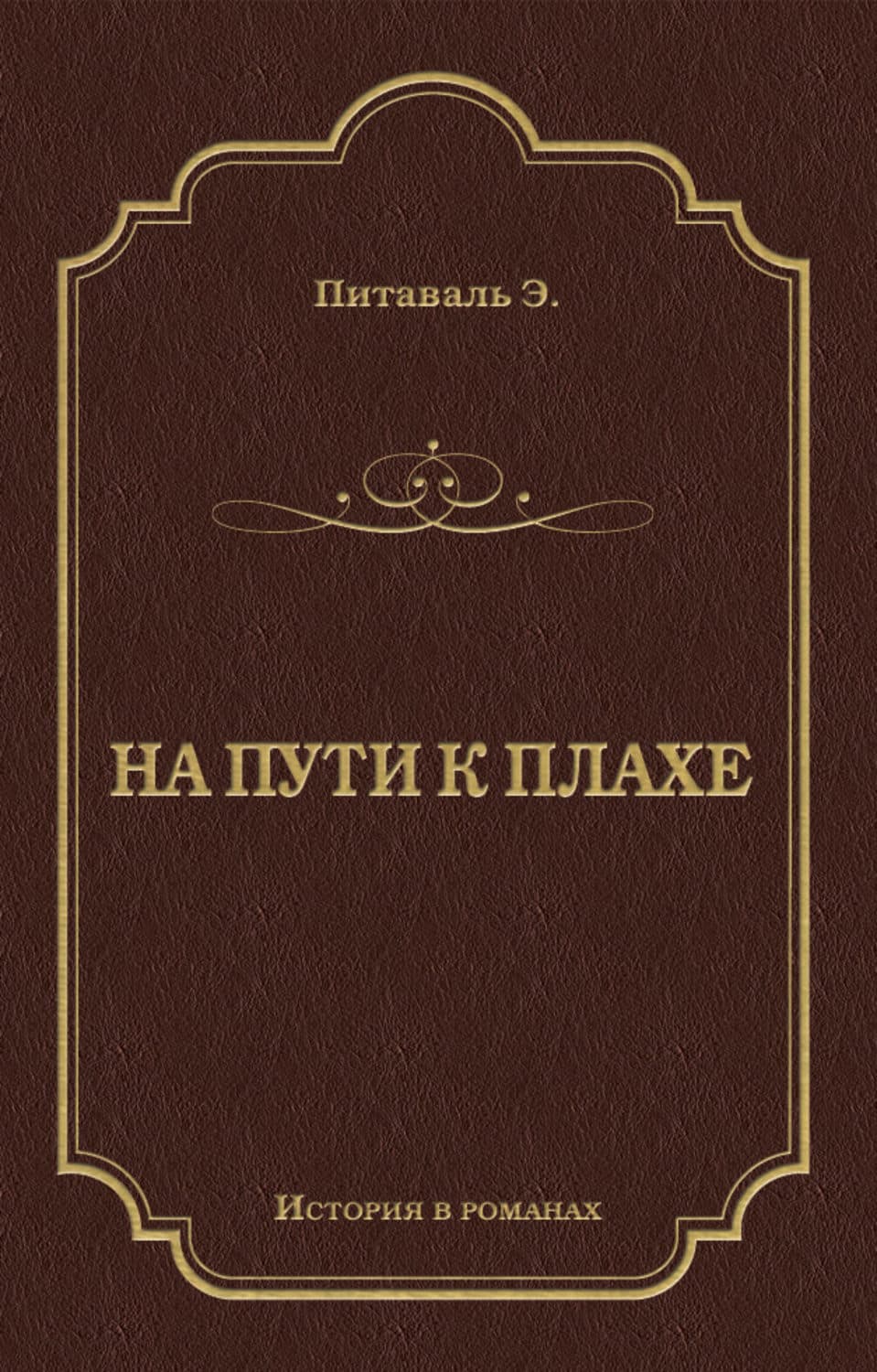 Обложка книги «На пути к плахе» — Эрнест Питаваль