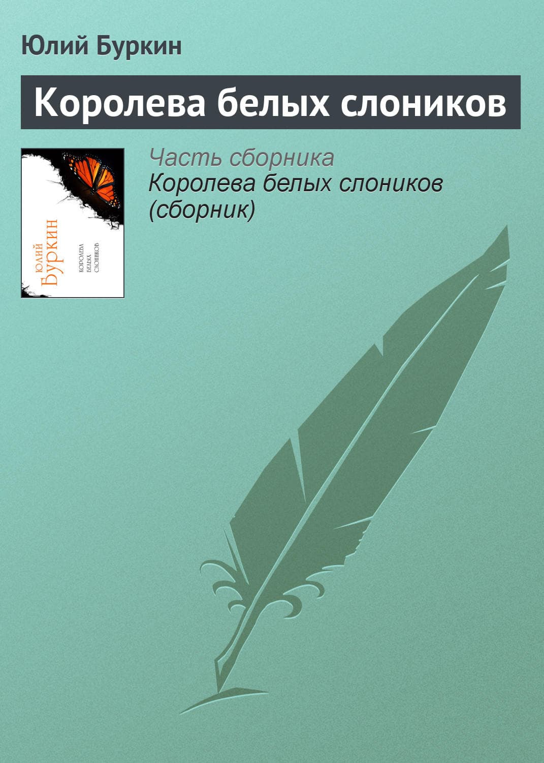 Обложка книги «Королева белых слоников» — Юлий Буркин