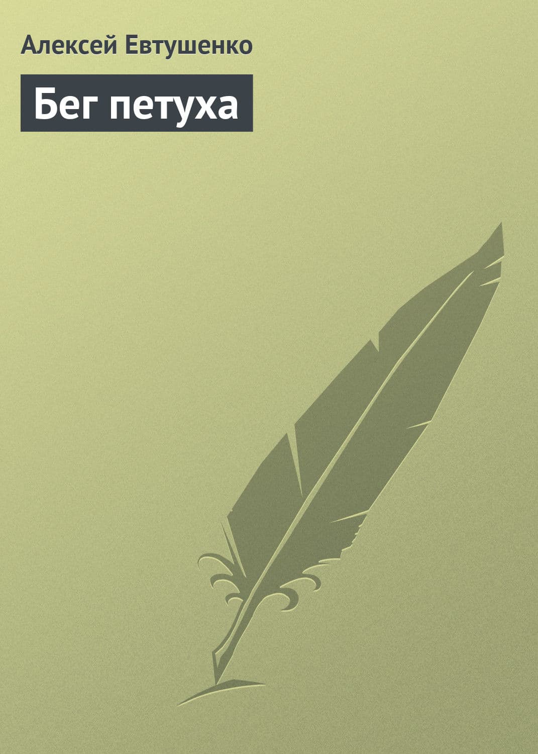 Обложка книги «Бег петуха» — Алексей Евтушенко