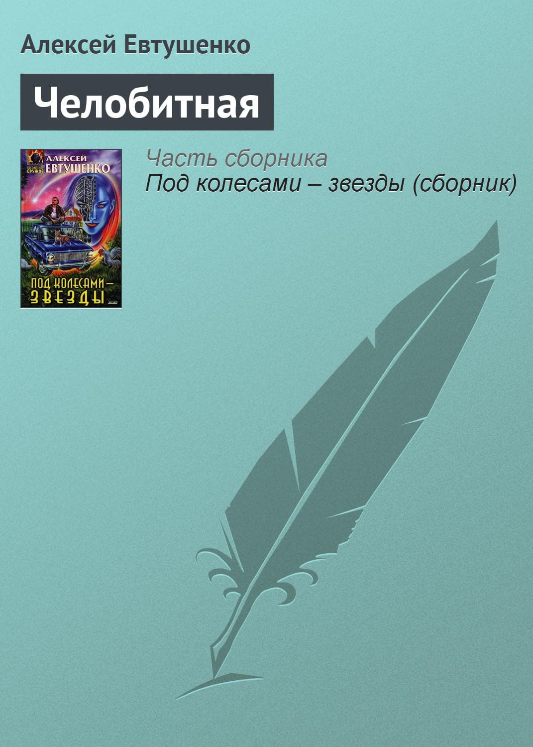 Обложка книги «Челобитная» — Алексей Евтушенко