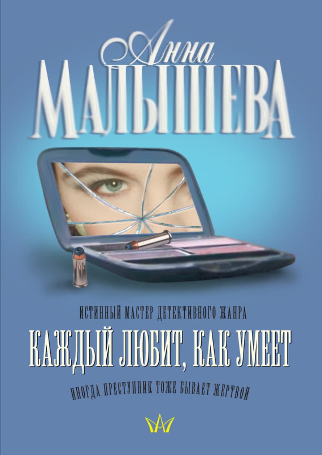 Обложка книги «Каждый любит, как умеет» — Анна Малышева