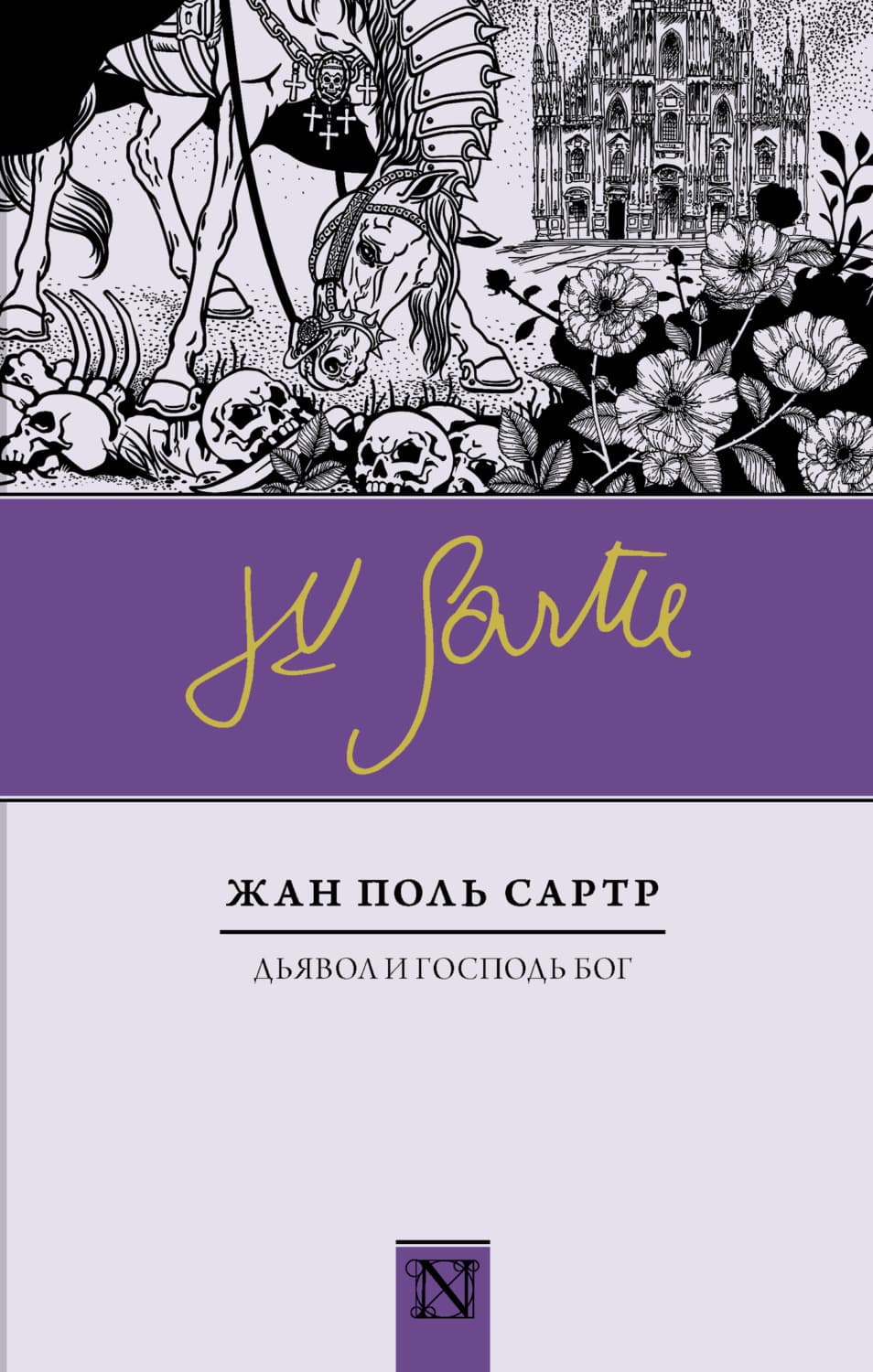 Обложка книги «Дьявол и Господь Бог» — Жан-Поль Сартр