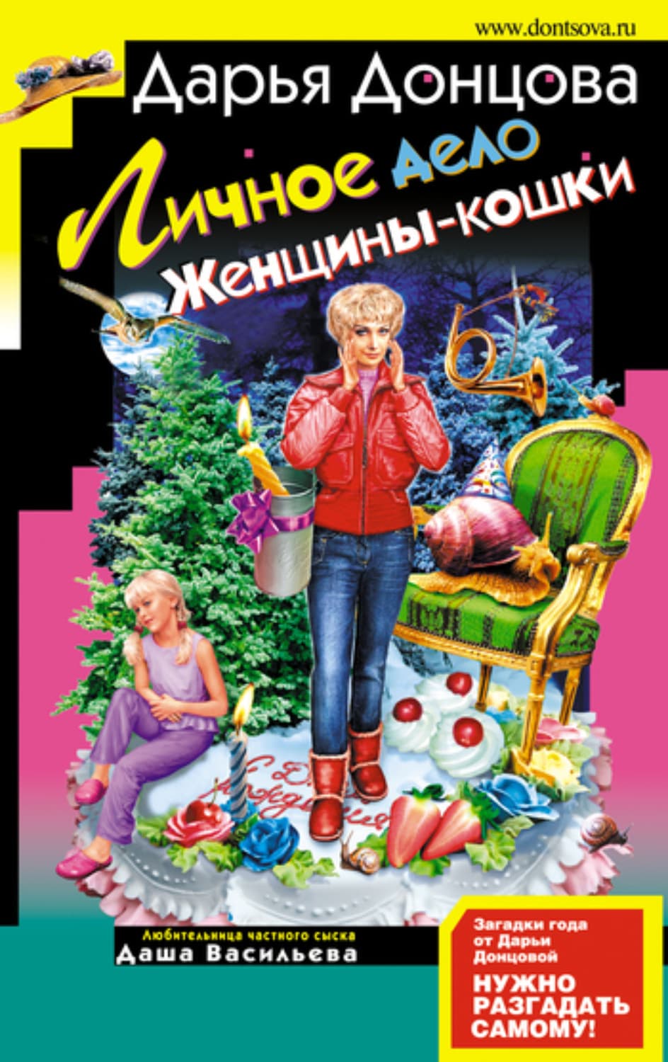 Обложка книги «Личное дело женщины-кошки» — Дарья Донцова