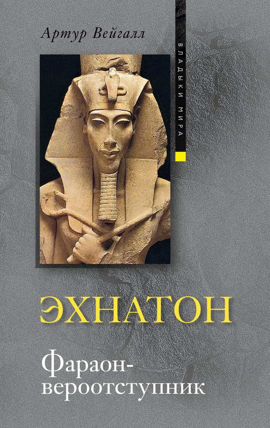 Обложка книги «Эхнатон. Фараон-вероотступник» — Артур Вейгалл