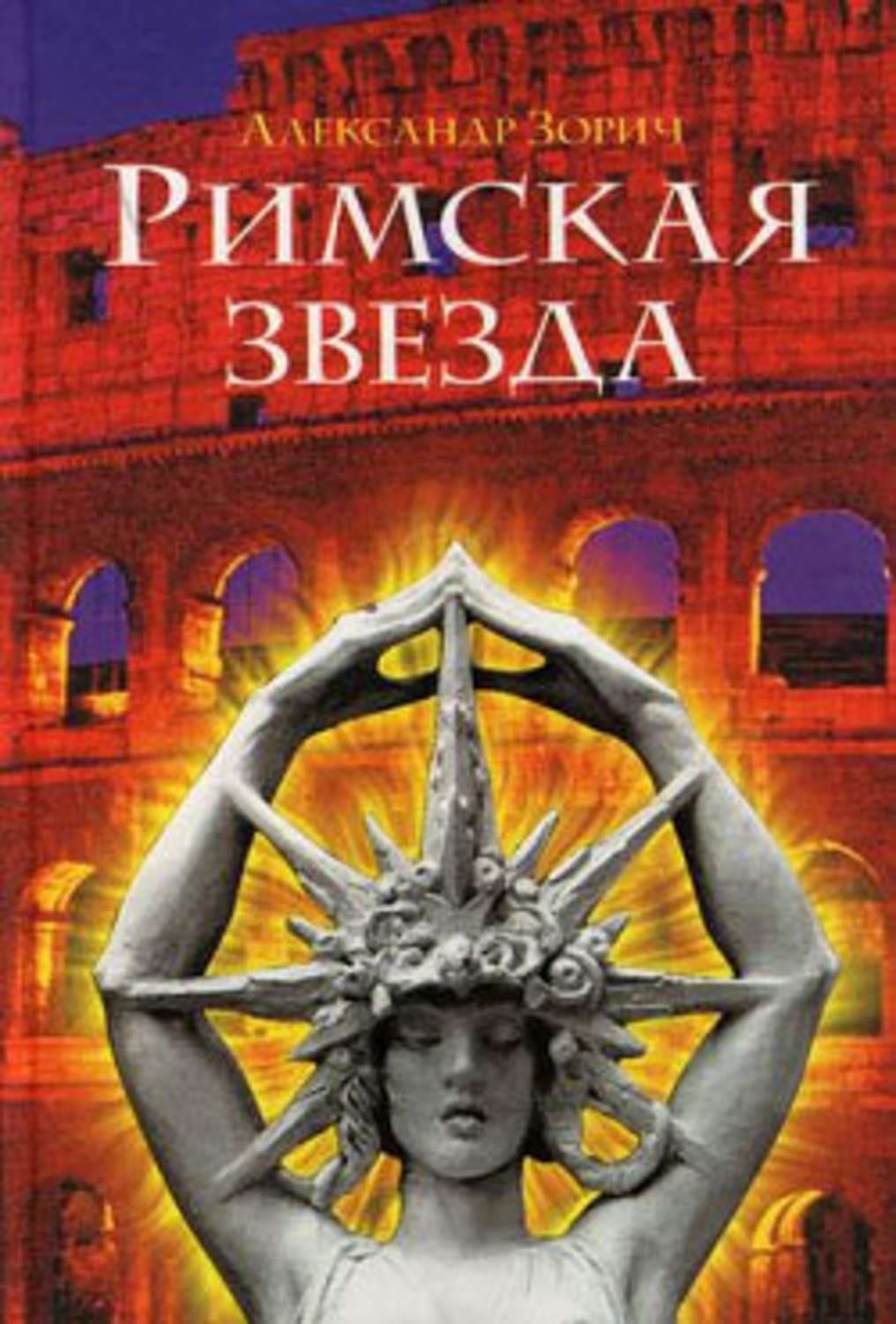 Обложка книги «Римская звезда» — Александр Зорич