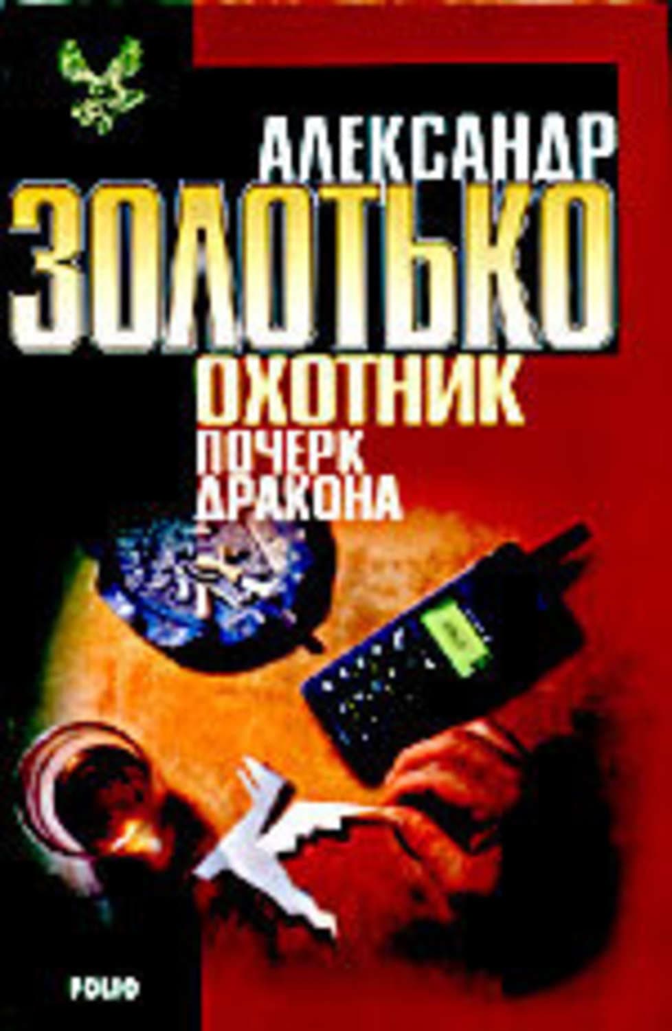 Обложка книги «Почерк дракона» — Александр Золотько