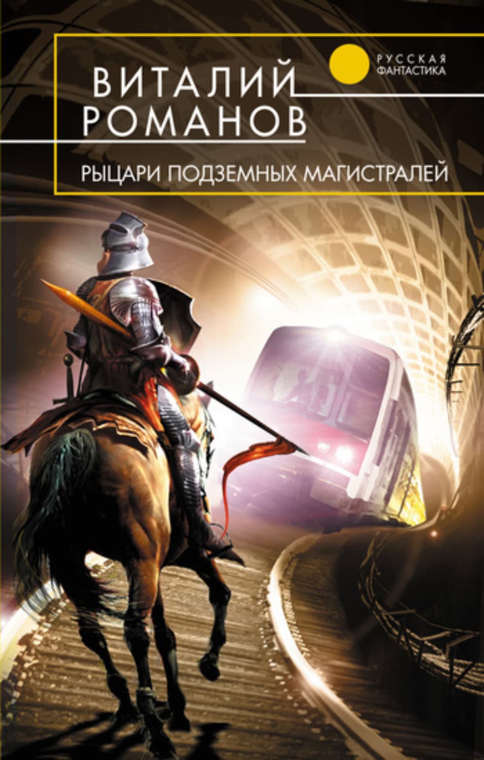 Обложка книги «Рыцари подземных магистралей» — Виталий Романов