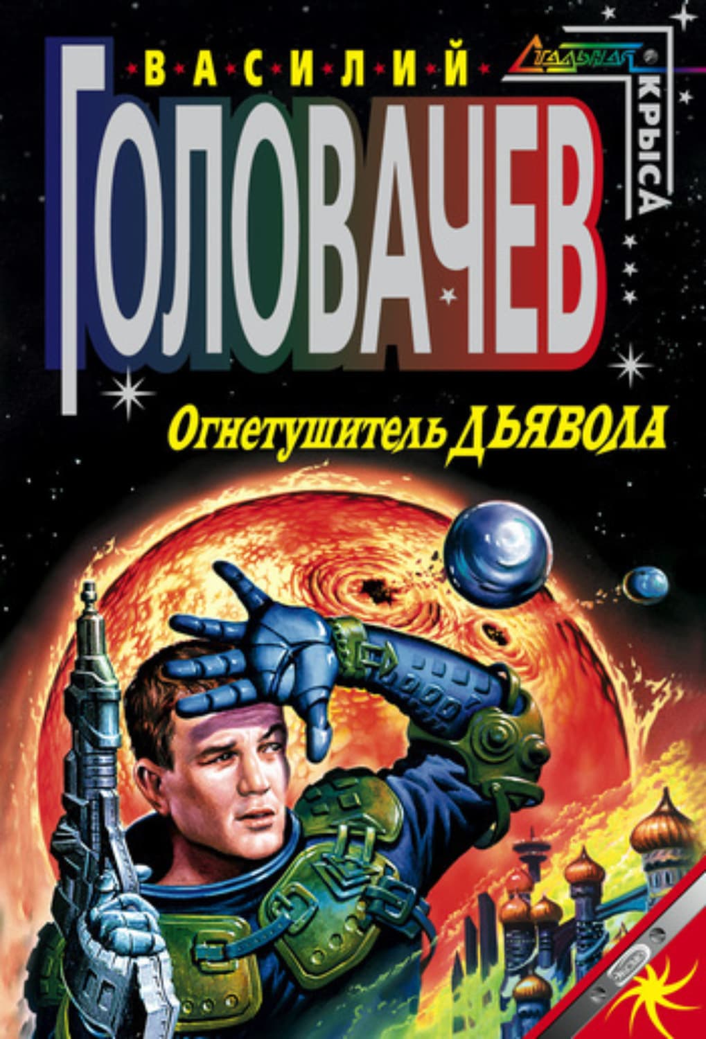 Обложка книги «Огнетушитель дьявола» — Василий Головачёв