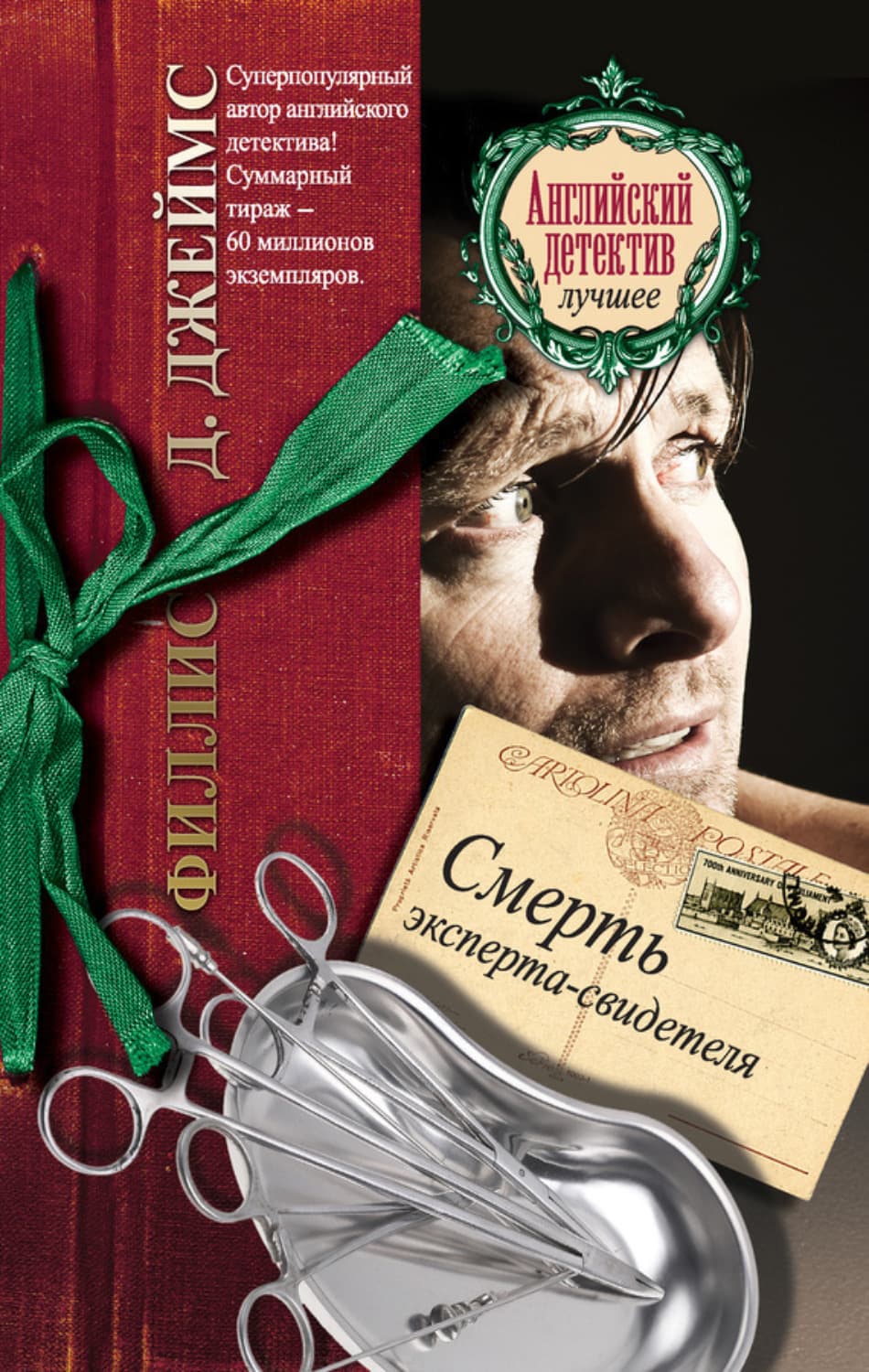 Обложка книги «Смерть эксперта-свидетеля» — Филлис Дороти Джеймс