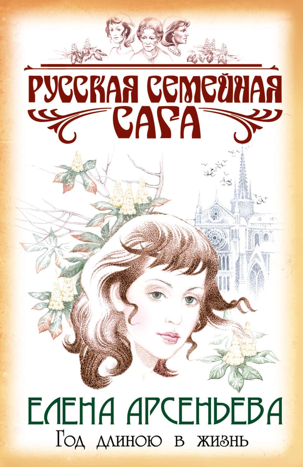 Обложка книги «Год длиною в жизнь» — Елена Арсеньева