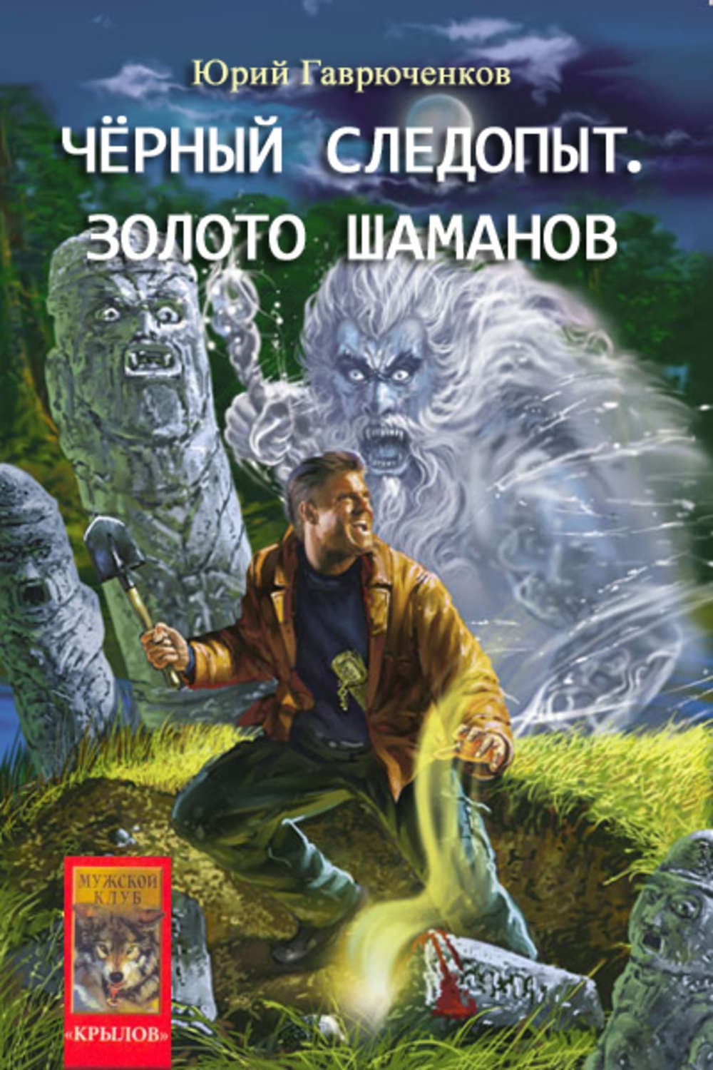 Обложка книги «Золото шаманов» — Юрий Гаврюченков