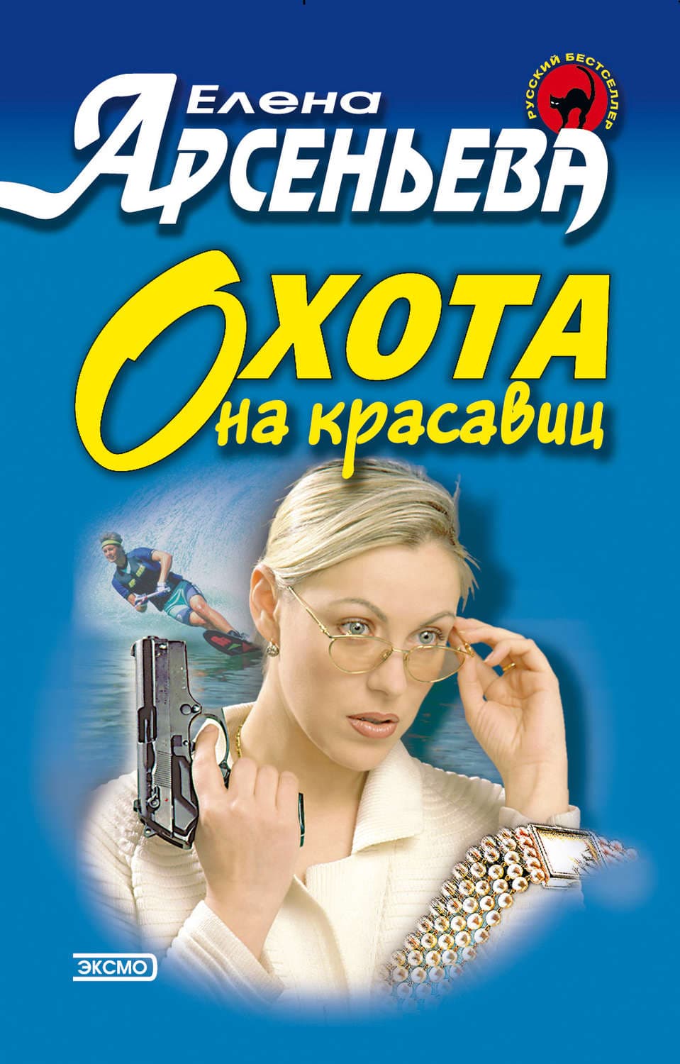 Обложка книги «Охота на красавиц» — Елена Арсеньева
