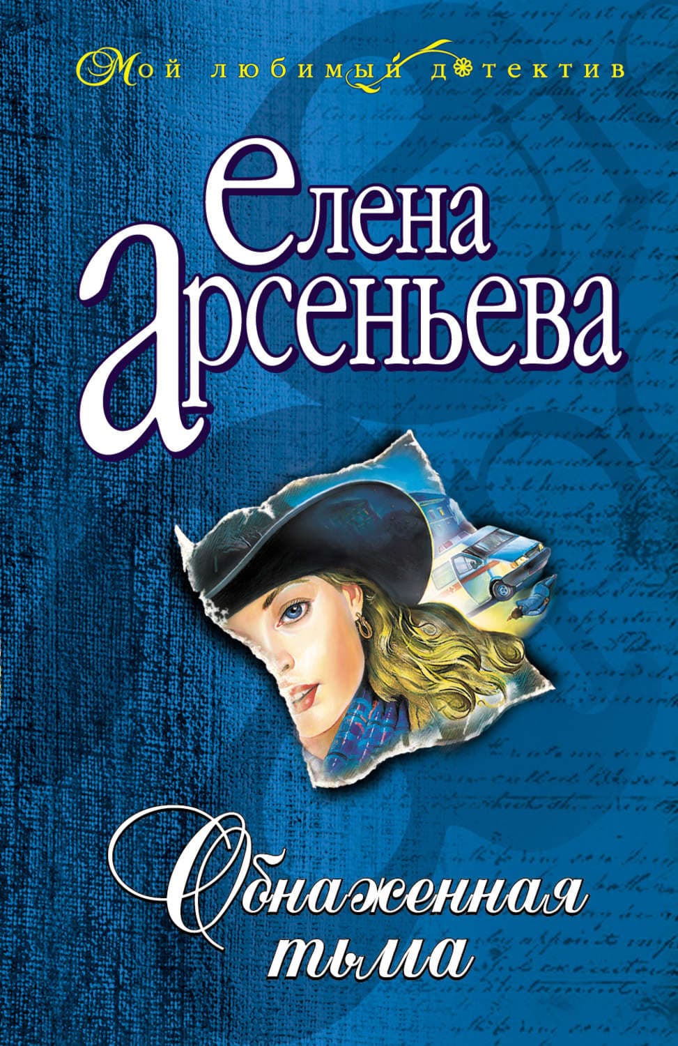 Обложка книги «Обнаженная тьма» — Елена Арсеньева