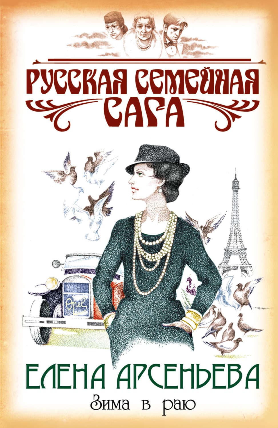 Обложка книги «Зима в раю» — Елена Арсеньева