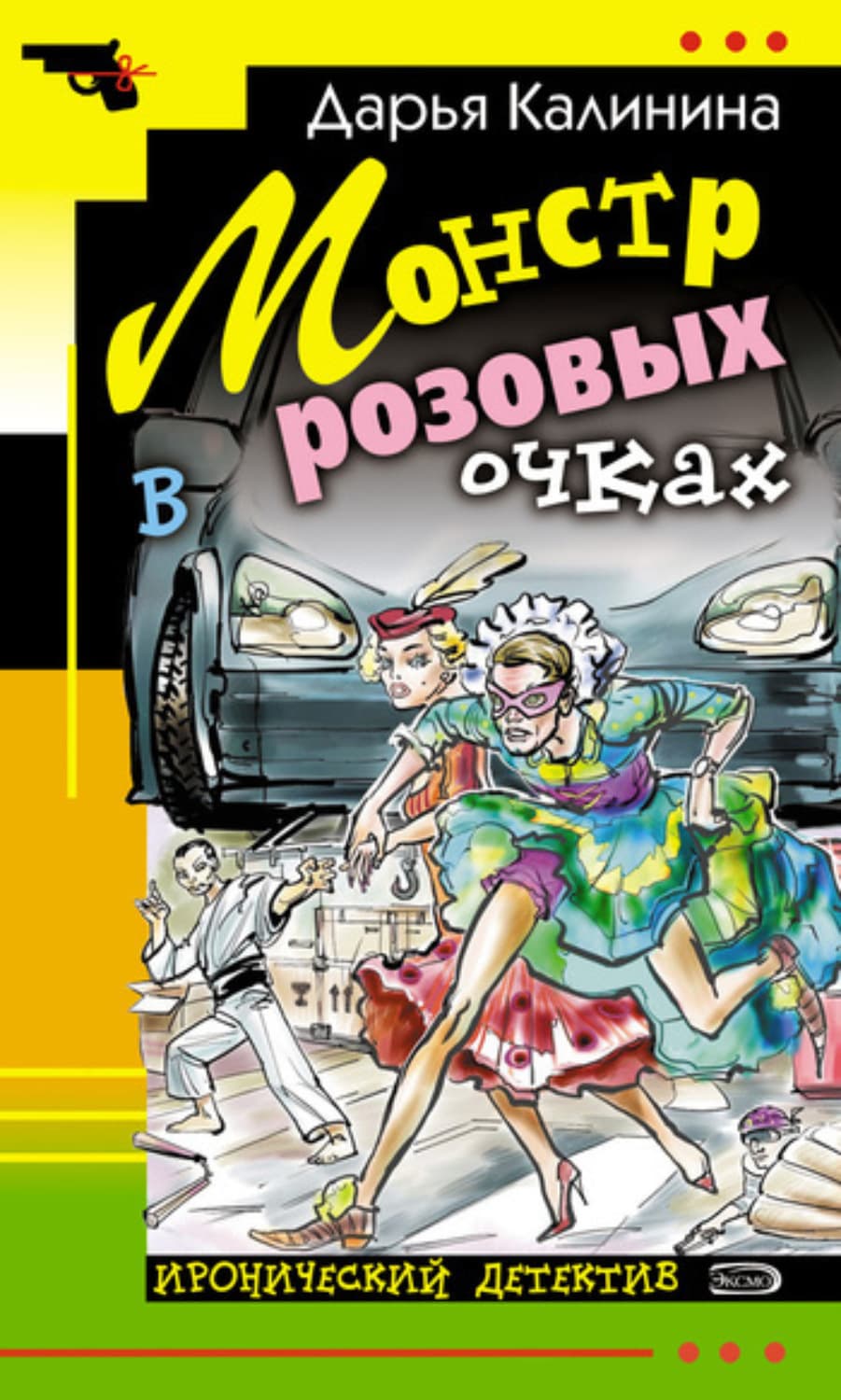 Обложка книги «Монстр в розовых очках» — Дарья Калинина