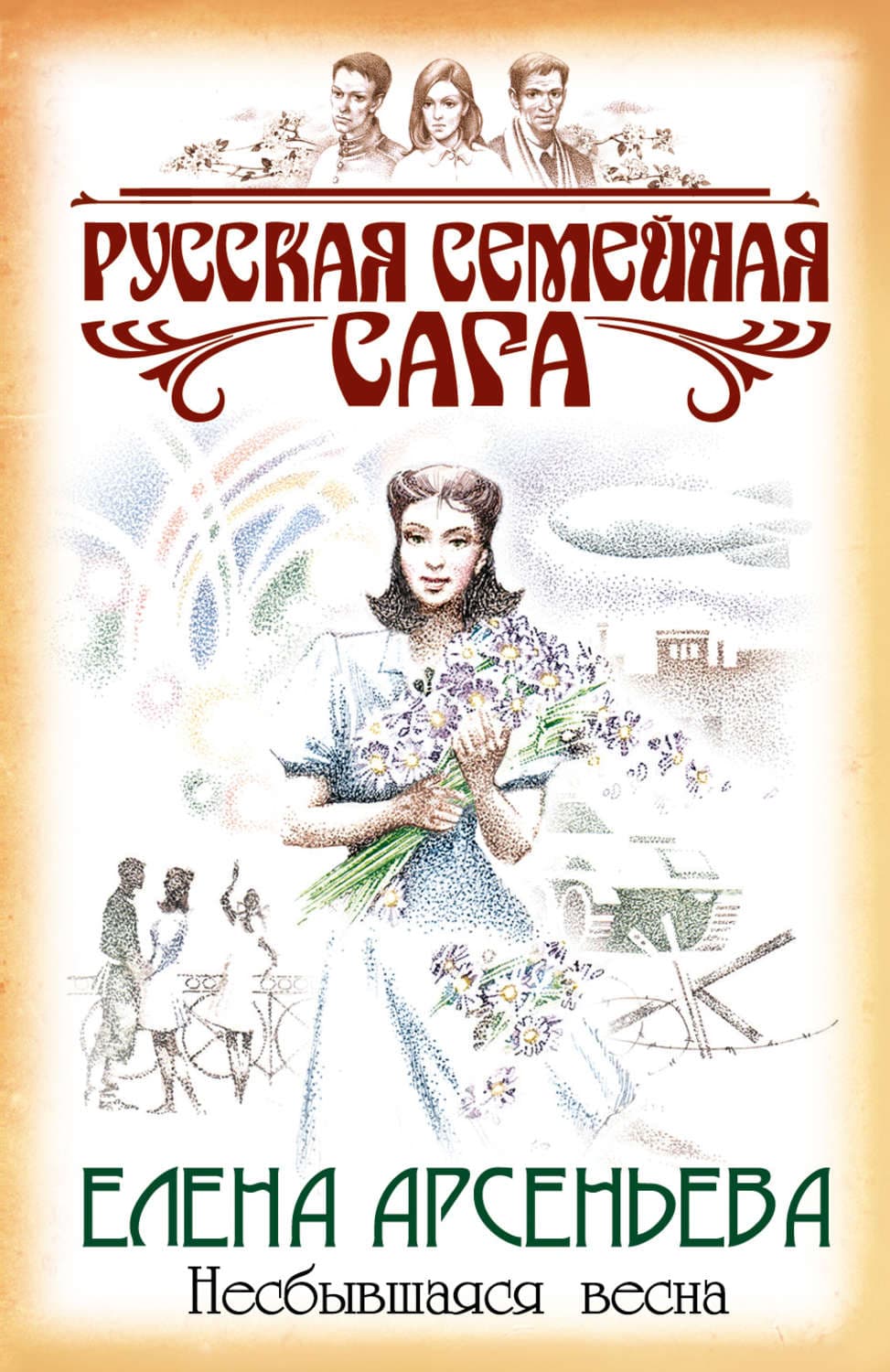 Обложка книги «Несбывшаяся весна» — Елена Арсеньева