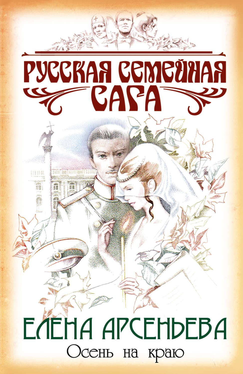 Обложка книги «Осень на краю» — Елена Арсеньева