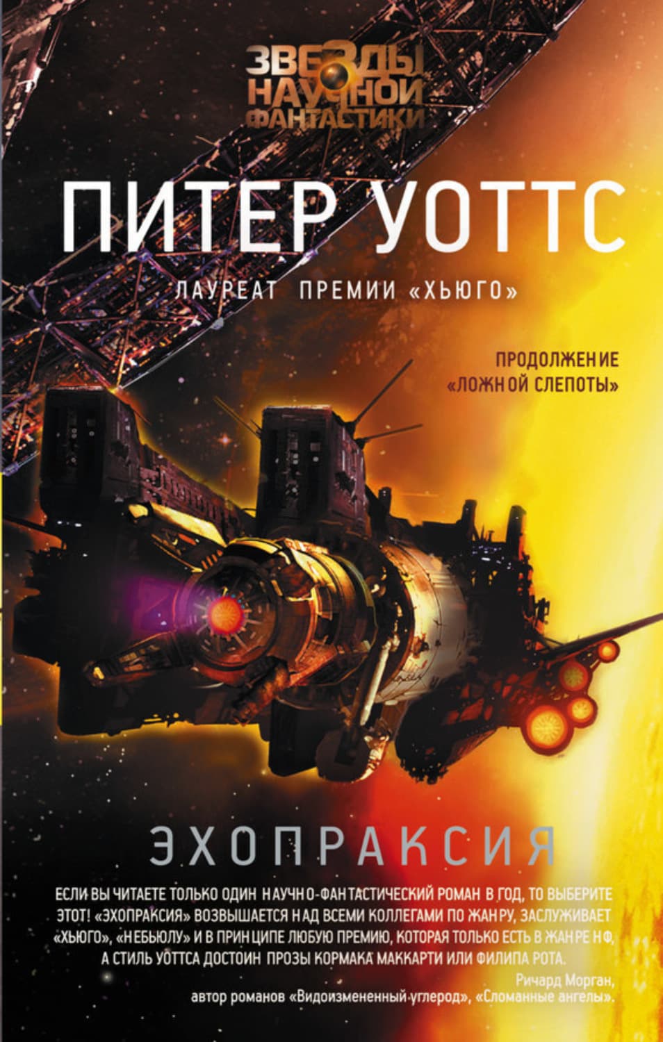 Обложка книги «Эхопраксия» — Питер Уоттс