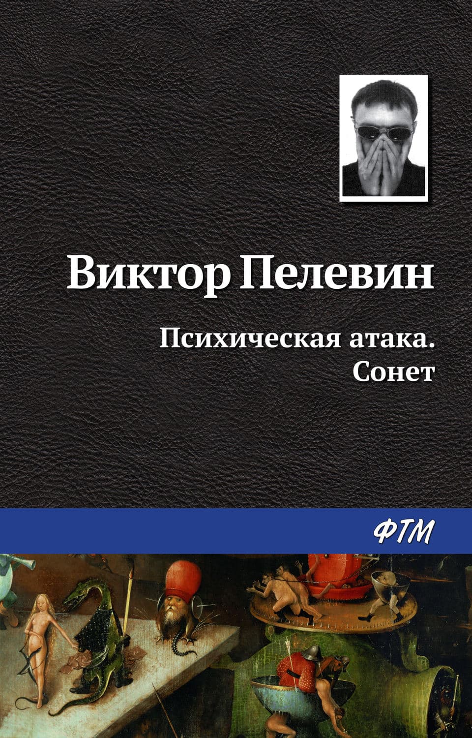 Обложка книги «Психическая атака. Сонет» — Виктор Пелевин