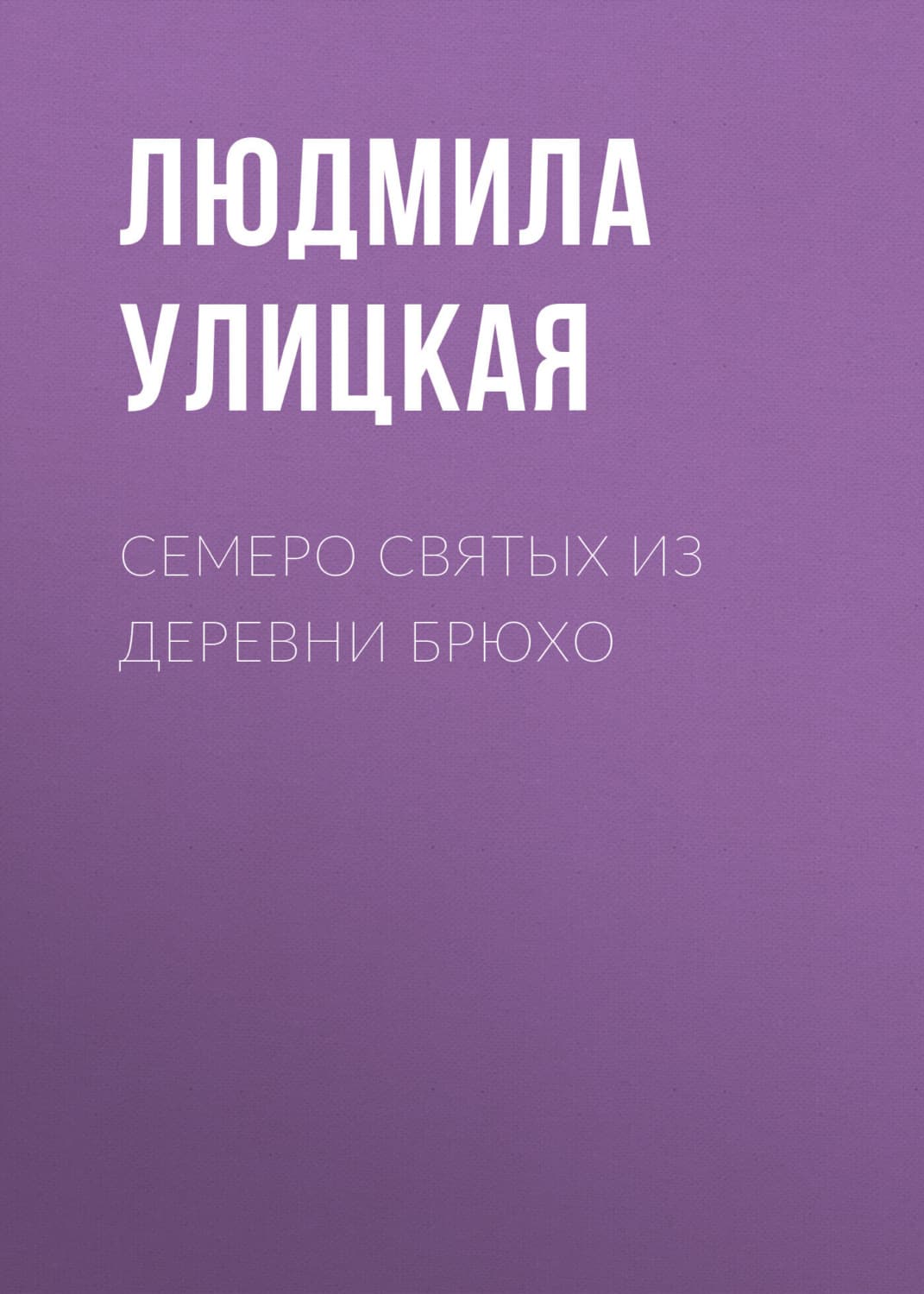 Обложка книги «Семеро святых из деревни Брюхо» — Людмила Улицкая