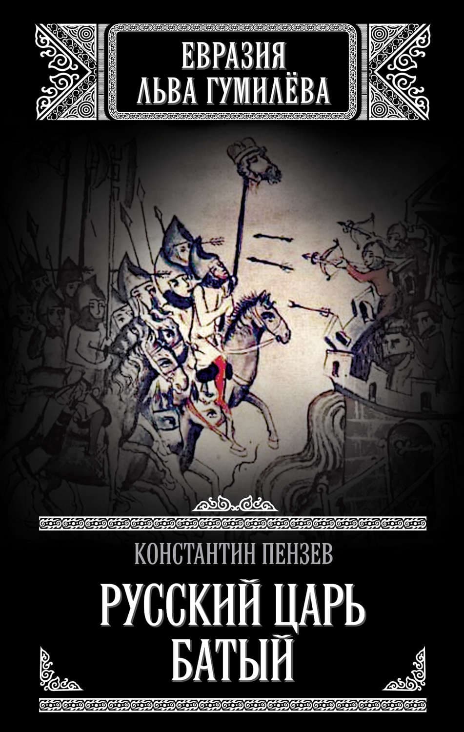 Обложка книги «Русский Царь Батый» — Константин Пензев