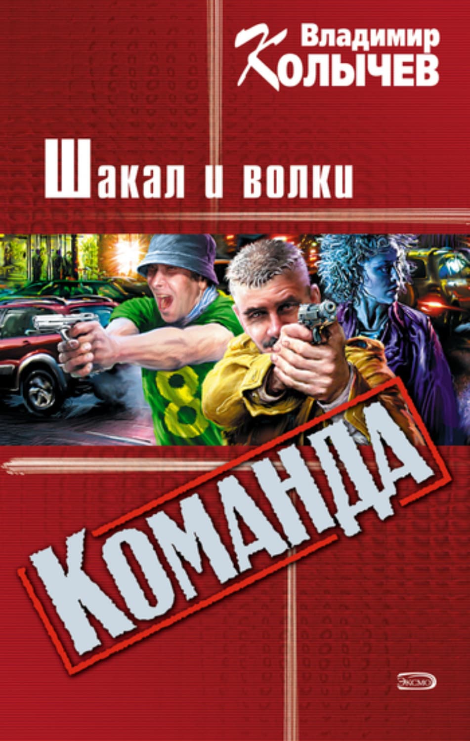 Обложка книги «Шакал и волки» — Владимир Колычев